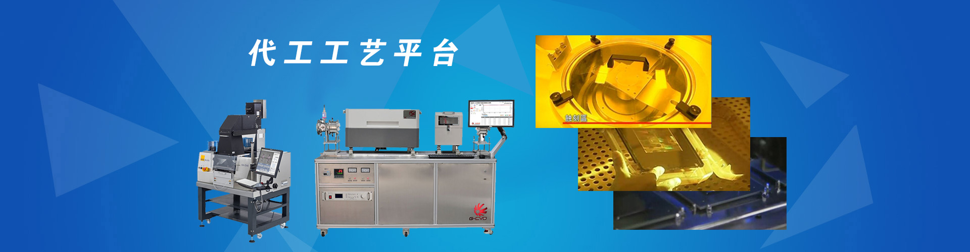 代工工艺平台